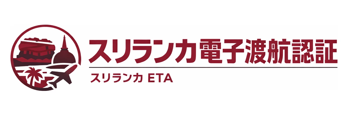 スリランカ電子渡航認証ガイド Logo